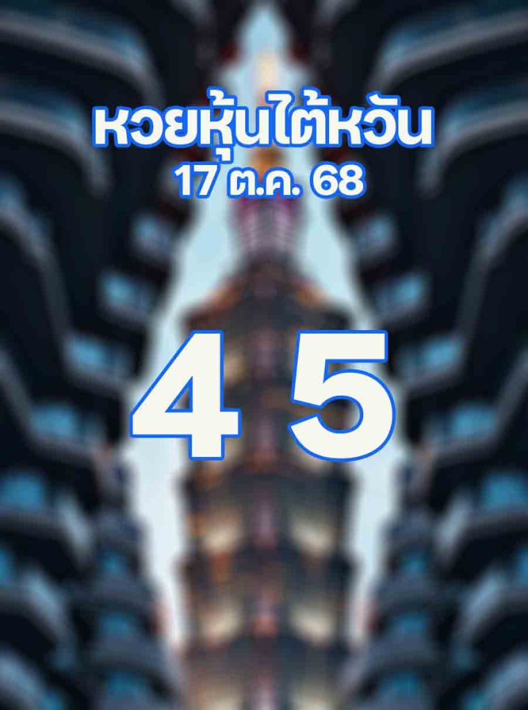 หวยหุ้นไต้หวัน 17/10/68