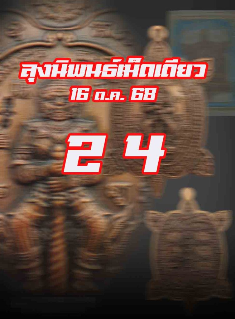 หวยลุงนิพนธ์ 17/10/68