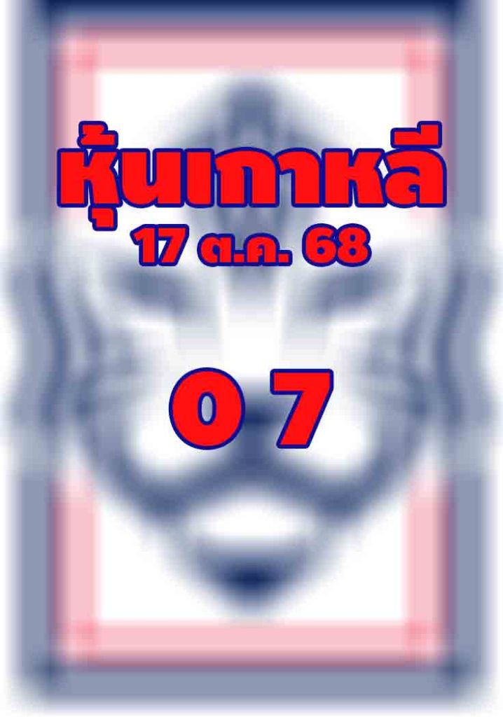 หวยหุ้นเกาหลี 17/10/68