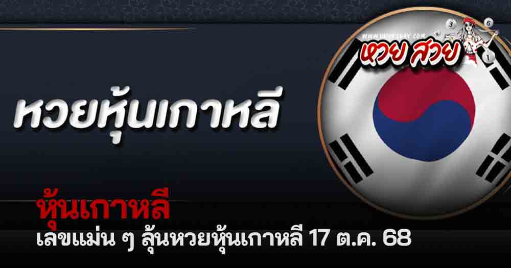 หวยหุ้นเกาหลี 17/10/68