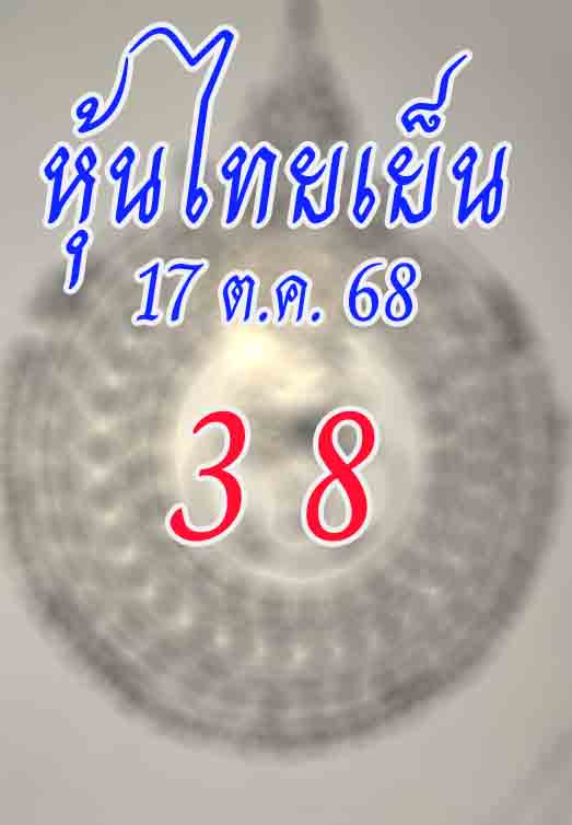 หวยหุ้นไทยเย็น 17/10/68