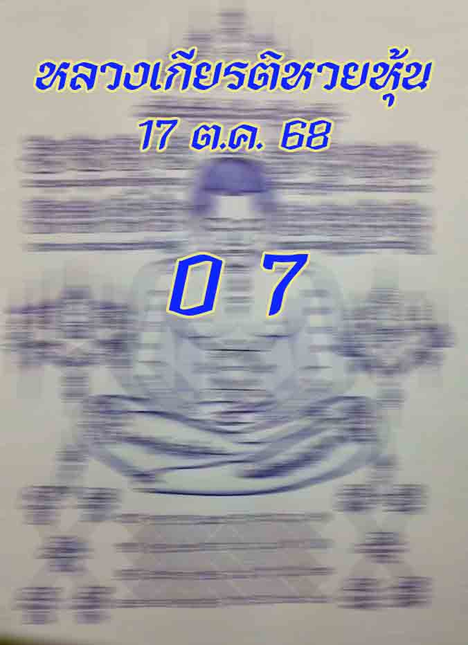 หลวงเกียรติหวยหุ้น 17/10/68