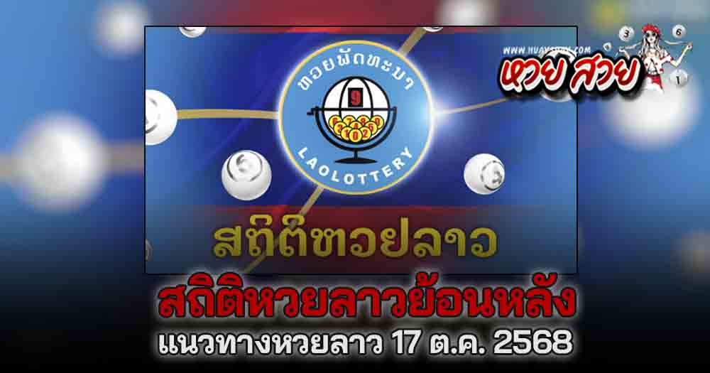 แนวทางหวยลาว 17/10/68