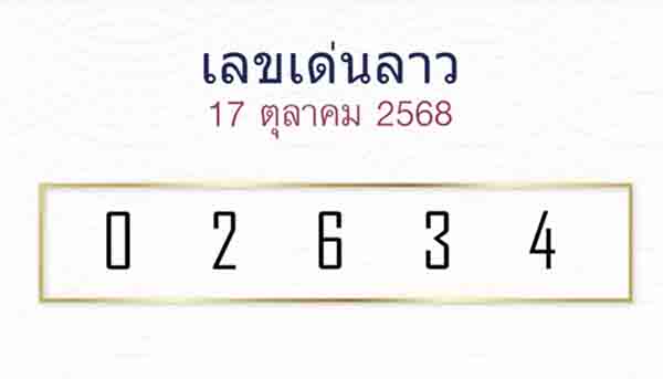 หวยลาวหมอไก่ให้โชค 17/10/68