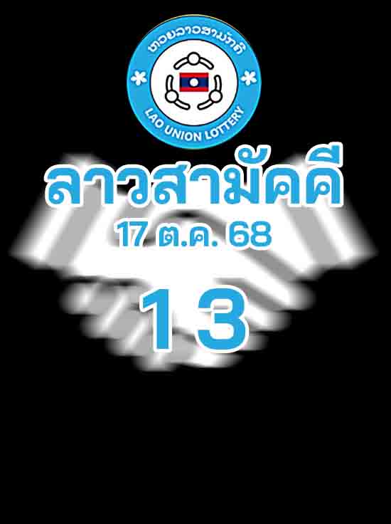หวยลาวสามัคคี 17/10/68