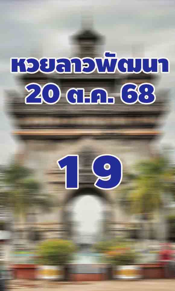 แนวทางหวยลาว 20/10/68