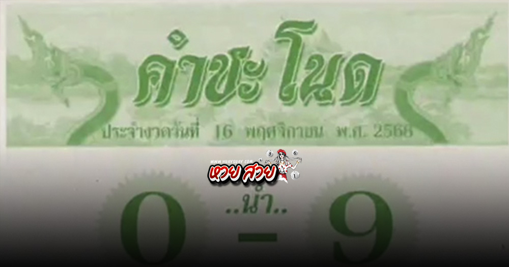 หวยคำชะโนด 16/11/68