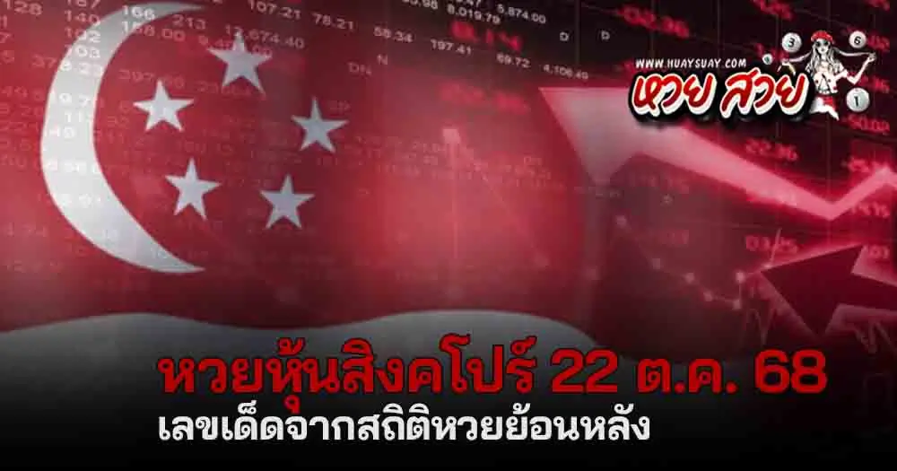 หวยหุ้นสิงคโปร์ 22/10/68