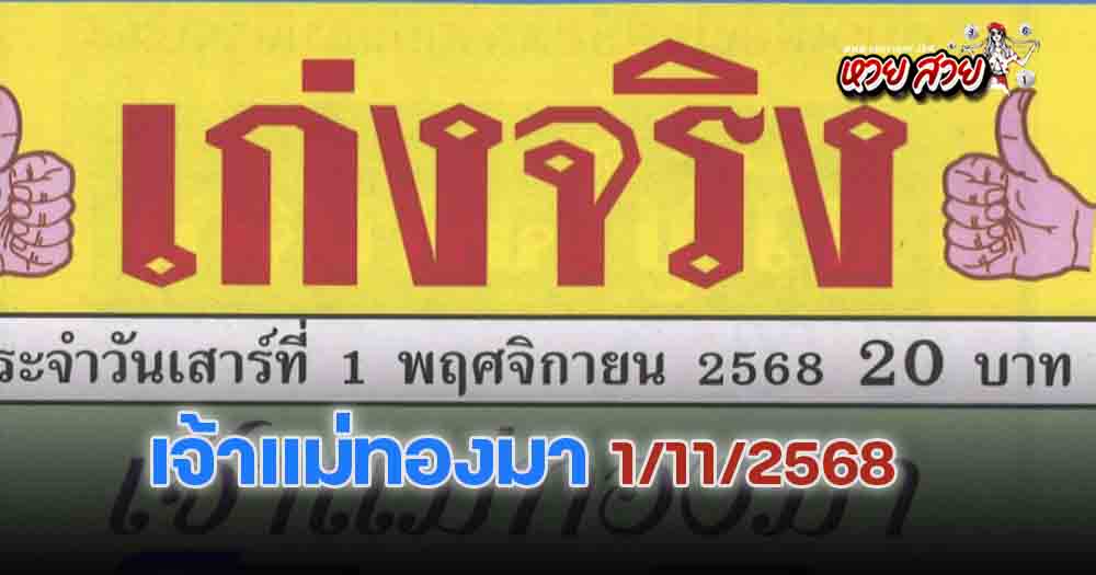 หวยเก่งจริง 1/11/68