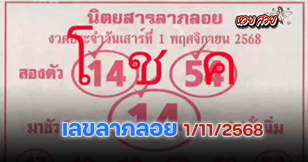 หวยลาภลอย 1/11/68