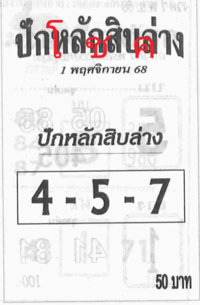 เลขปักหลักสิบ 1/11/68