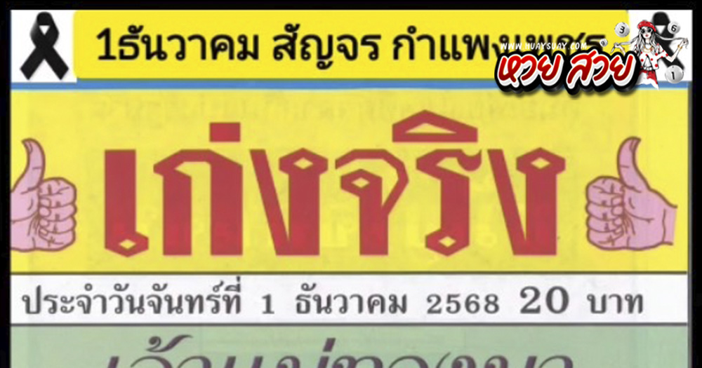 หวยเก่งจริงเจ้าแม่ทองมา 1/12/68