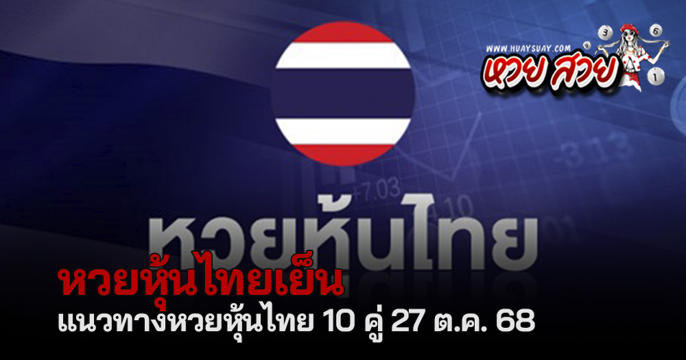 หวยหุ้นไทย 27/10/2568