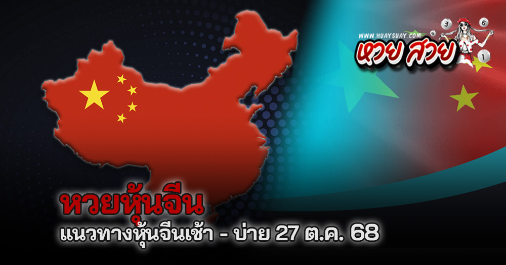 หวยหุ้นจีน 27/10/2568