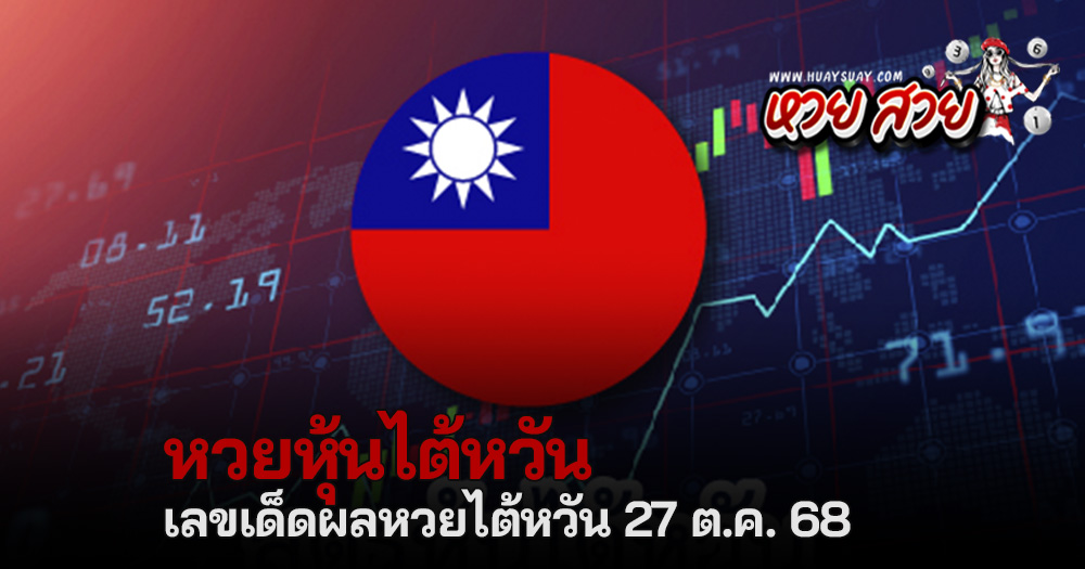 หวยหุ้นไต้หวัน 27/10/68