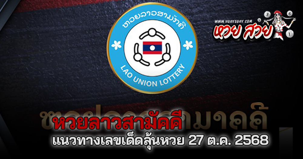 หวยลาวสามัคคี 27/10/68