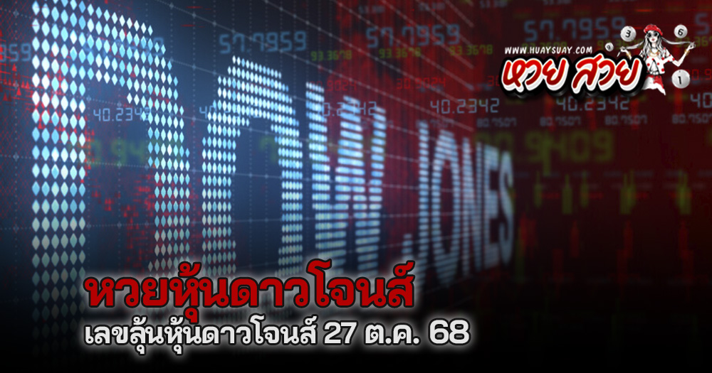 หวยหุ้นดาวโจนส์ 27/10/2568