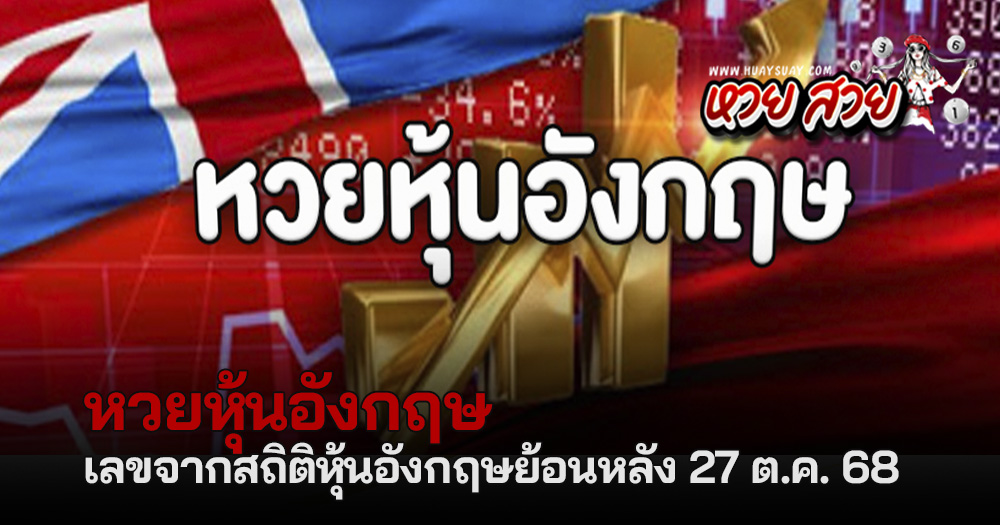 หวยหุ้นอังกฤษ 27/10/68