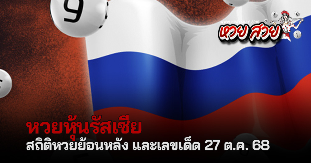 หวยหุ้นรัสเซีย 27/10/2568
