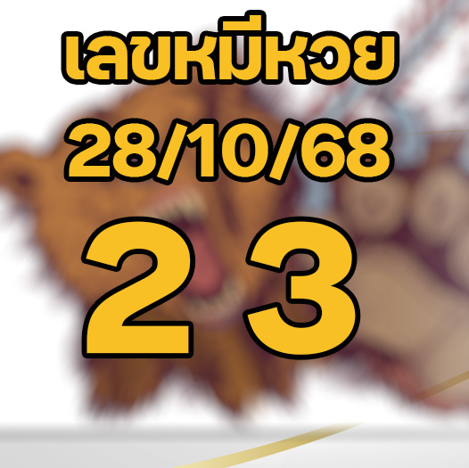 หมีหวยเลขเด็ด 28/10/2568
