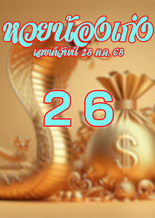 หวยน้องเก่ง 28/10/2568