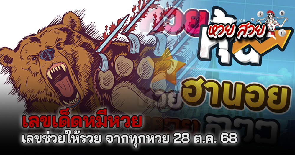 หมีหวย 28/10/2568