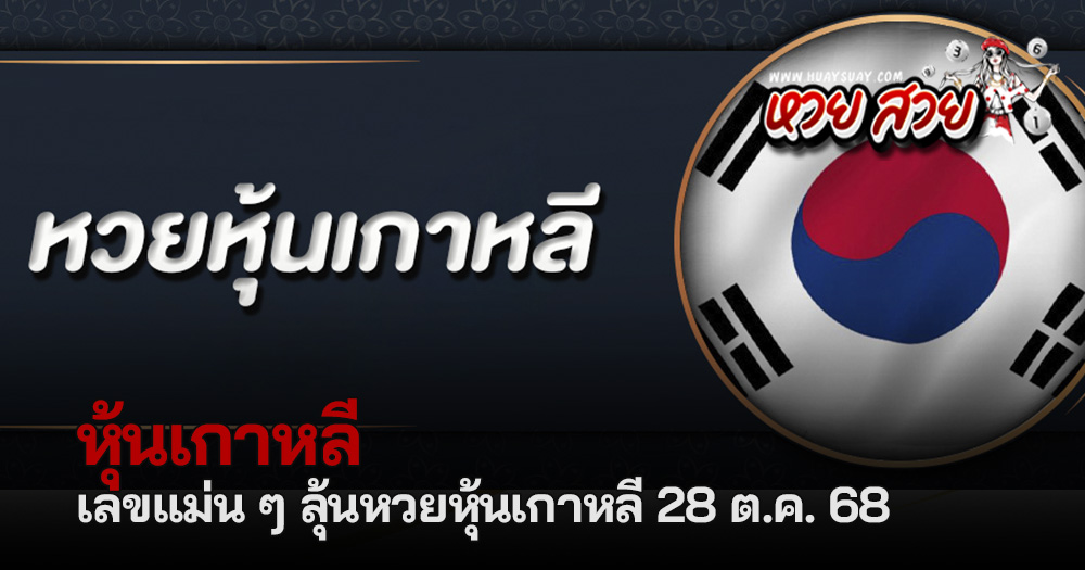 หวยหุ้นเกาหลี 28/10/2568