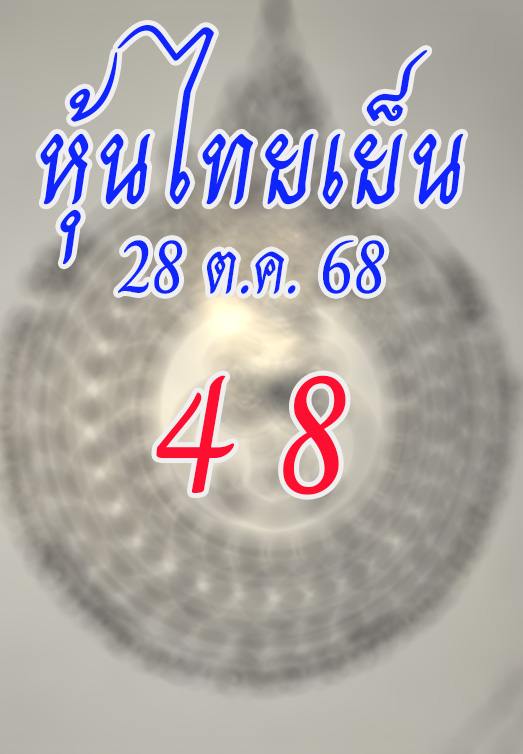 หวยหุ้นไทย 28/10/2568