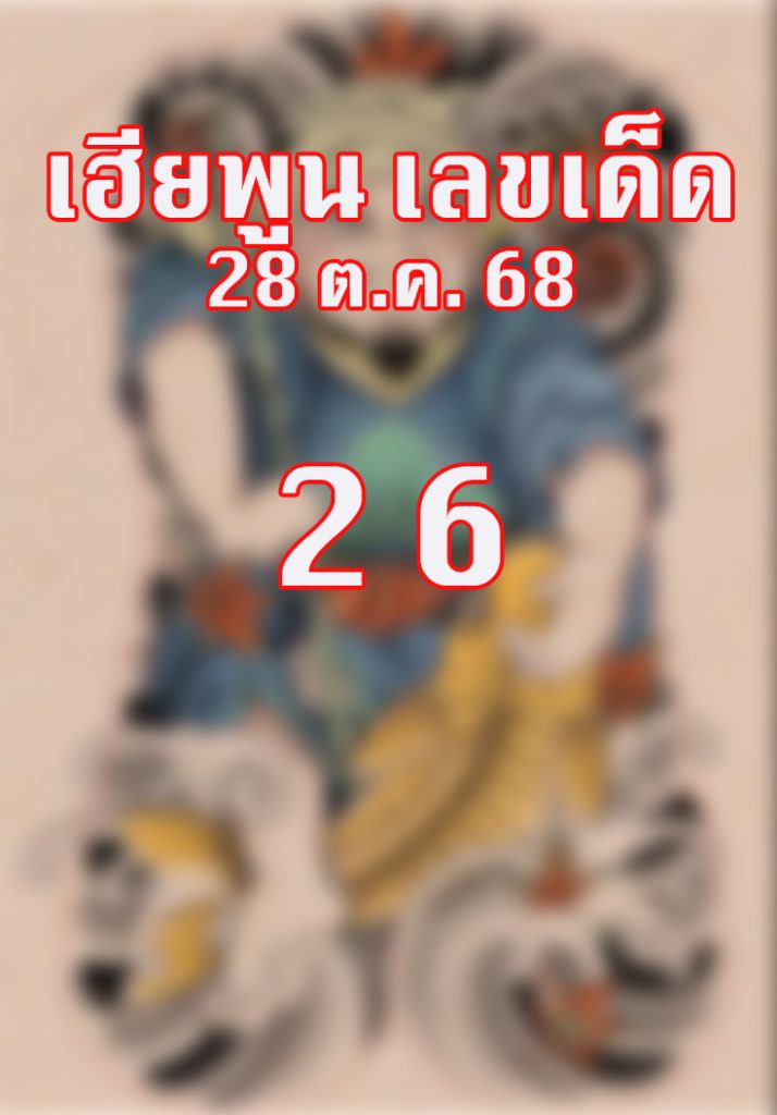 หวยเฮียพูน 28/10/2568