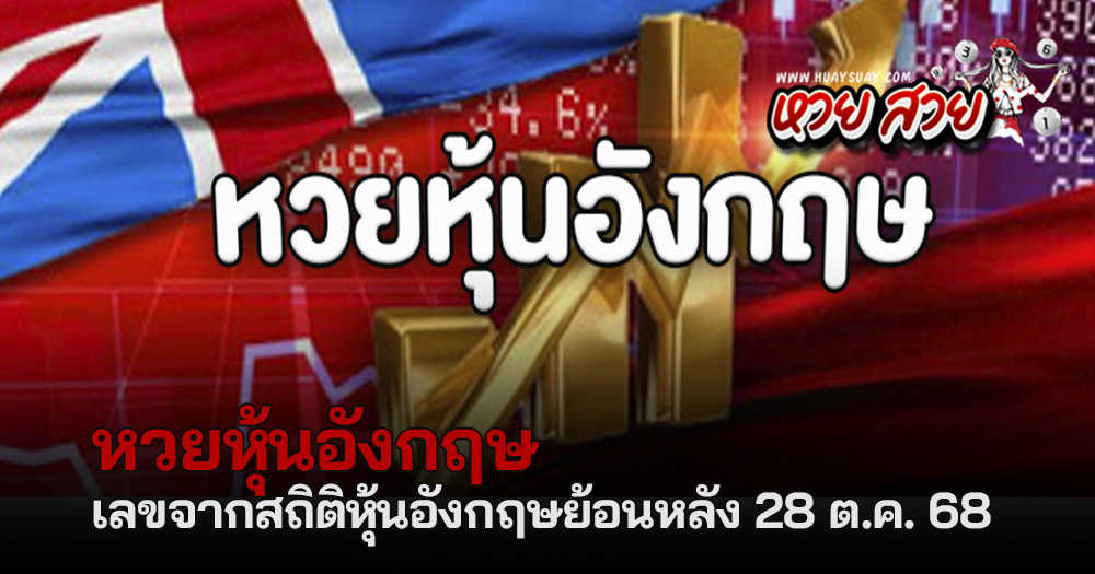 หวยหุ้นอังกฤษ 28/10/2568