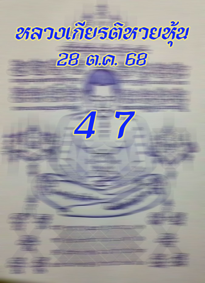 หวยหลวงเกียรติหวยหุ้น 28/10/2568
