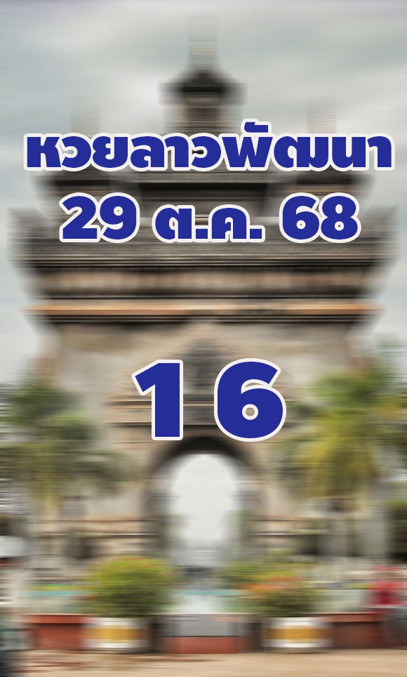 แนวทางหวยลาว 29/10/68