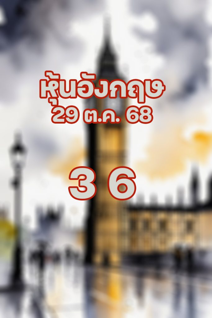 หวยหุ้นอังกฤษ 29/10/68