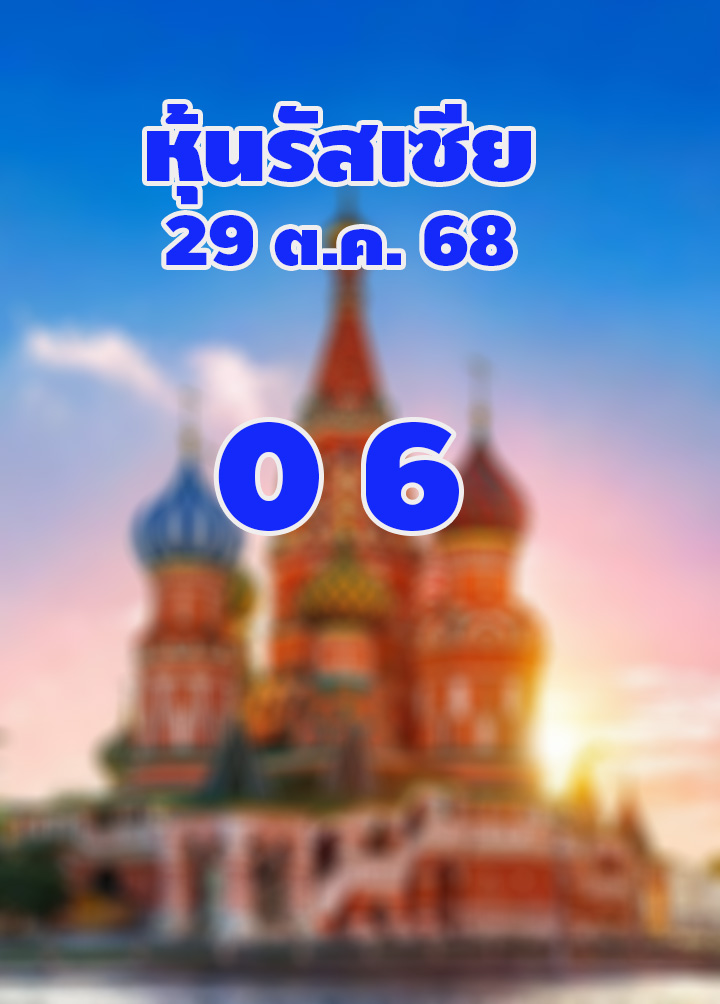หวยหุ้นรัสเซีย 29/10/68