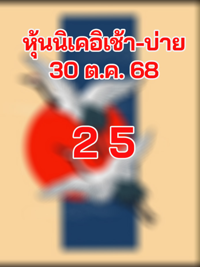 หวยหุ้นนิเคอิ 30/10/68