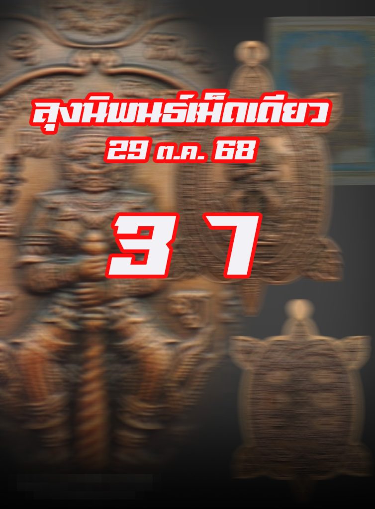 หวยหุ้นลุงนิพนธ์ 29/10/2568