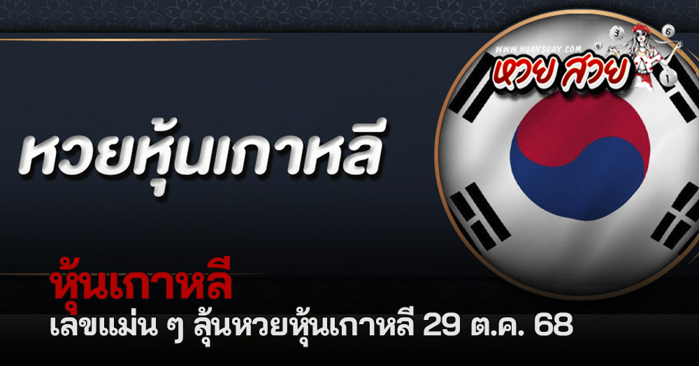 หวยหุ้นเกาหลี 29/10/2568