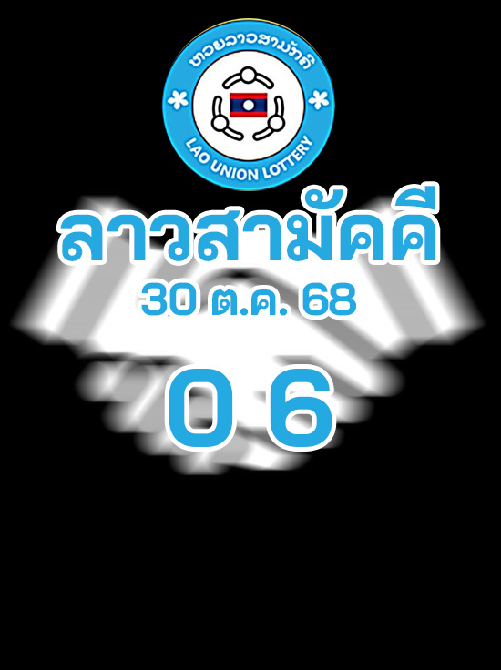 หวยลาวสามัคคี 30/10/68