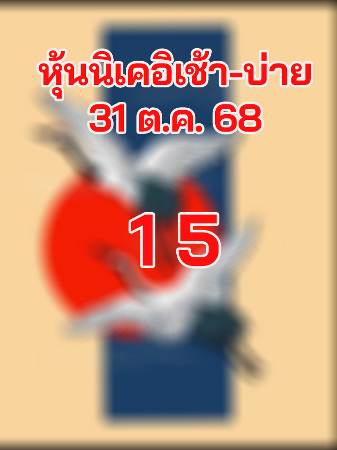 หวยหุ้นนิเคอิ 31/10/68