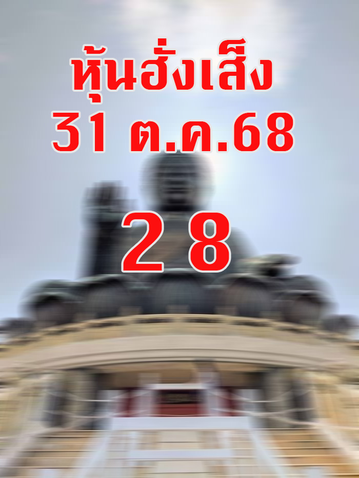 หวยหุ้นฮั่งเส็ง 31/10/68