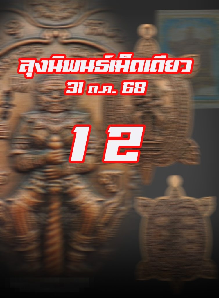 หวยหุ้นลุงนิพนธ์ 31/10/2568
