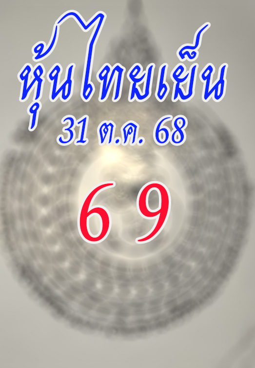 หวยหุ้นไทย 31/10/68