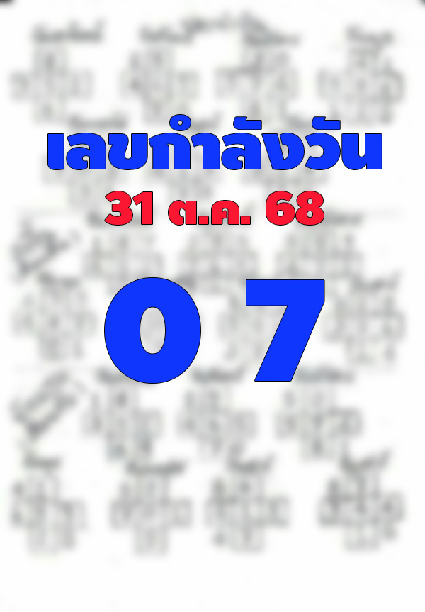 เลขกำลังวัน 31/10/68