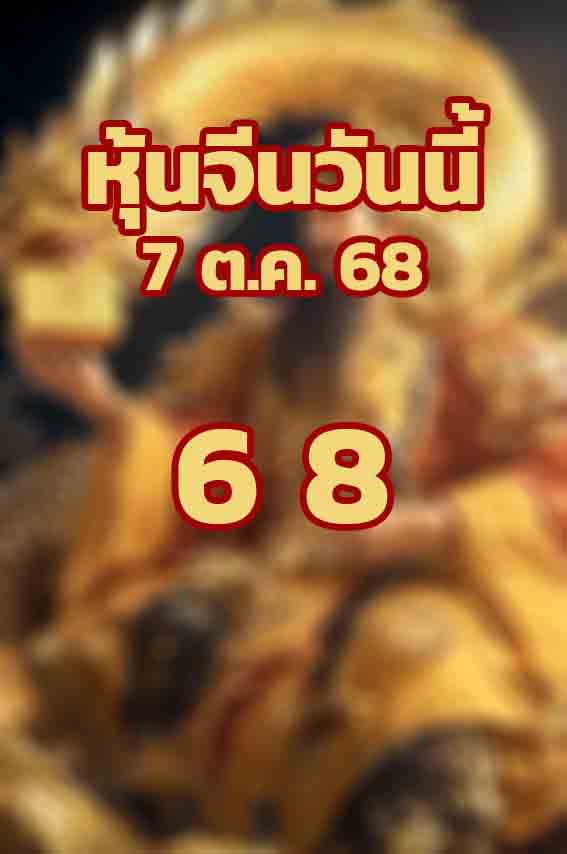 หวยหุ้นจีน 7/10/68