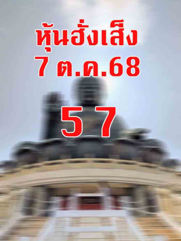 หวยหุ้นฮั่งเส็ง 7/10/68