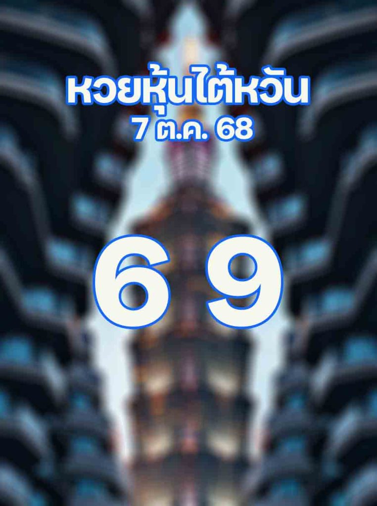 หวยหุ้นไต้หวัน 7/10/68