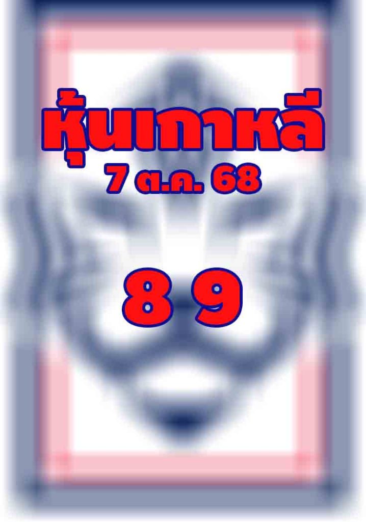 หวยหุ้นเกาหลี 7/10/68
