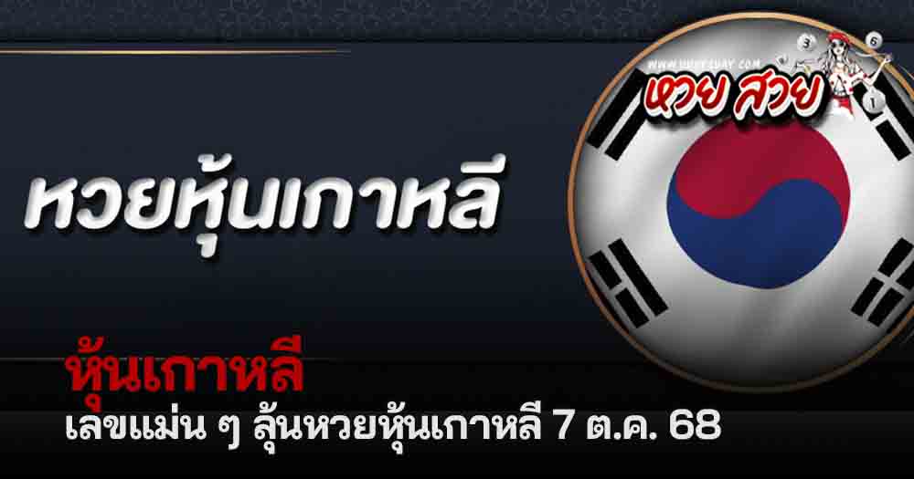 หวยหุ้นเกาหลี 7/10/68