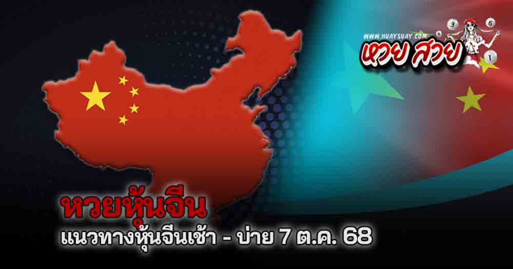 หวยหุ้นจีน 7/10/68