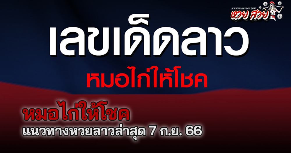หวยลาวหมอไก่ให้โชค 7/11/2568